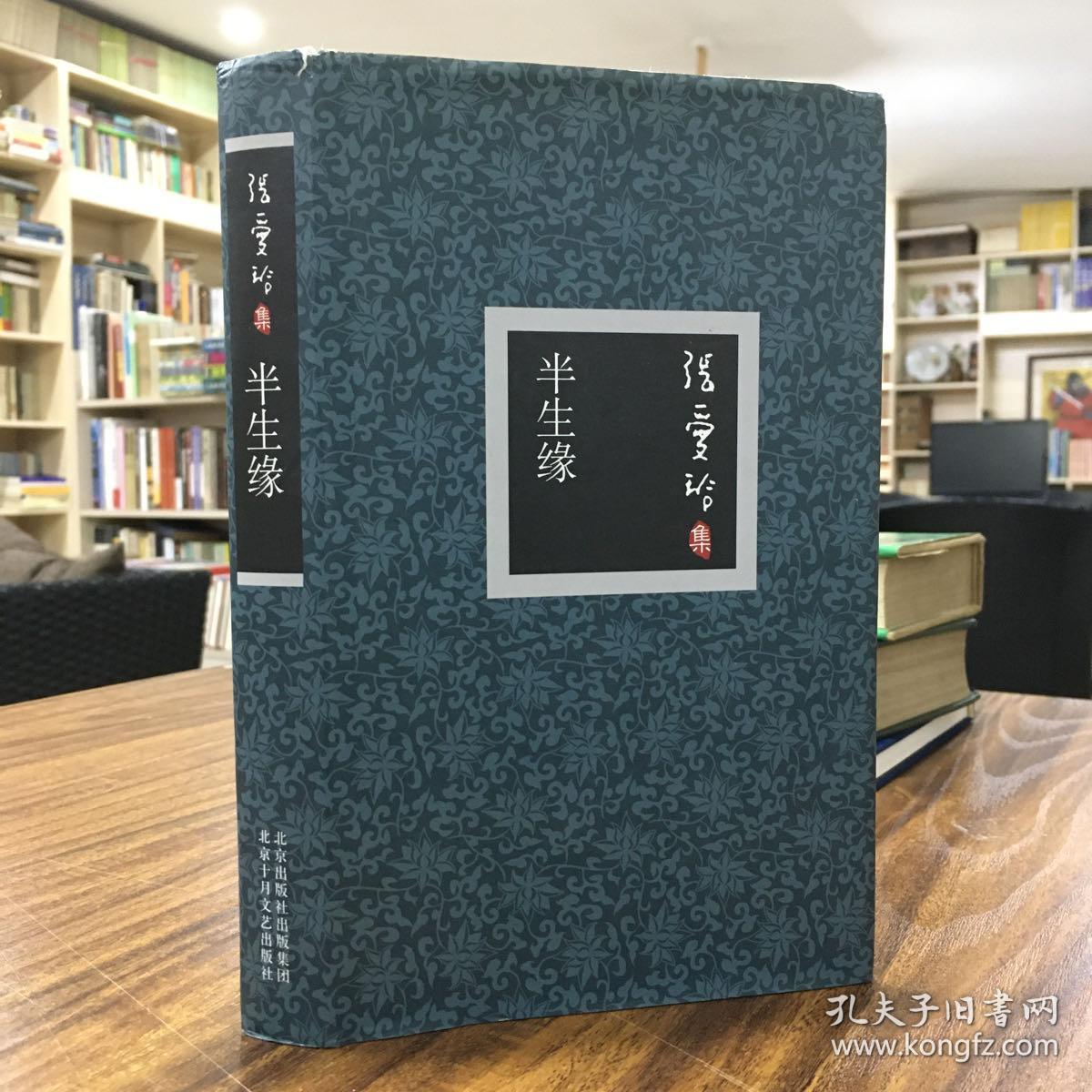 半生缘——本书所收的《半生缘》据初版本编入,并作了