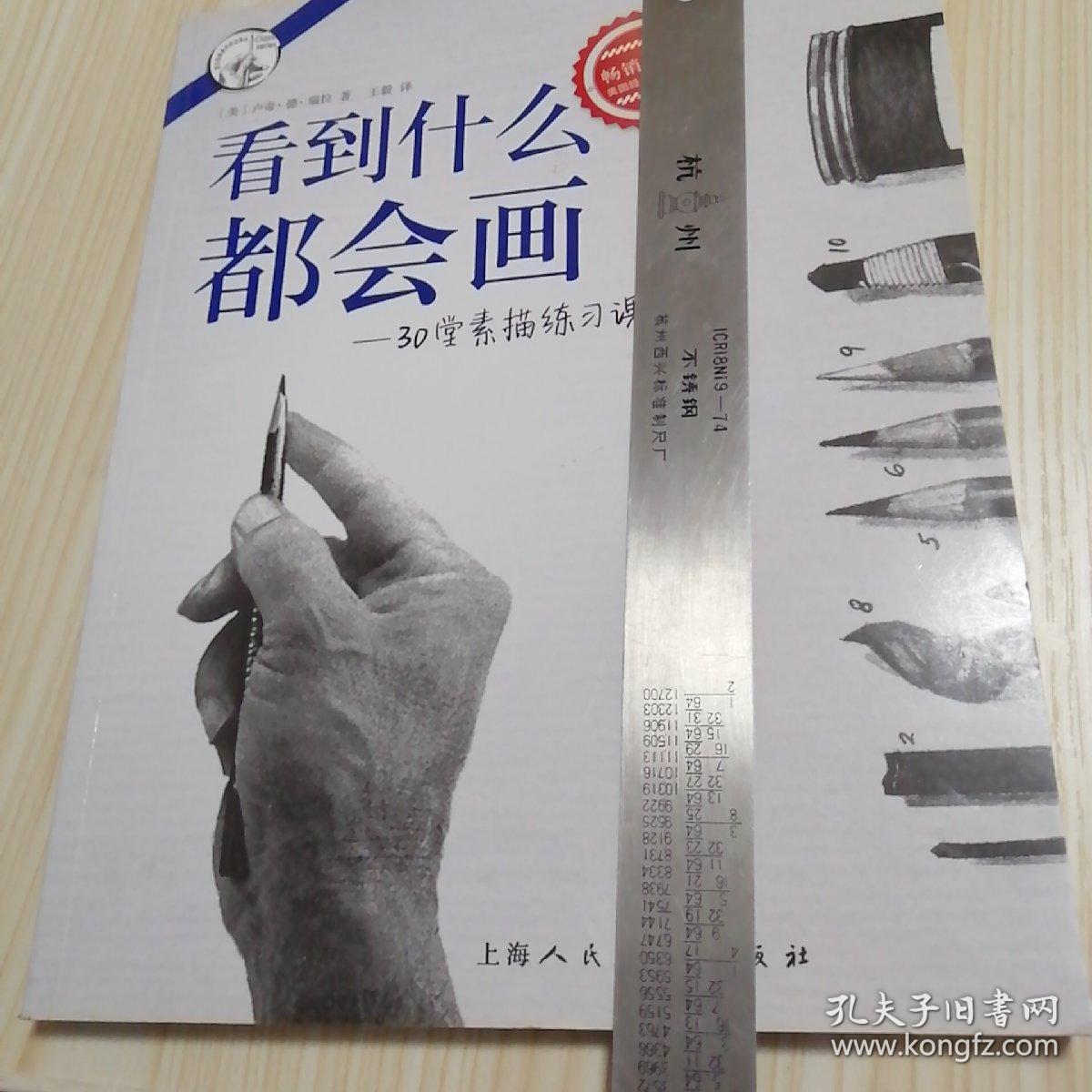 看到什么都会画:30堂素描练习课