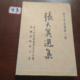 张天翼选集