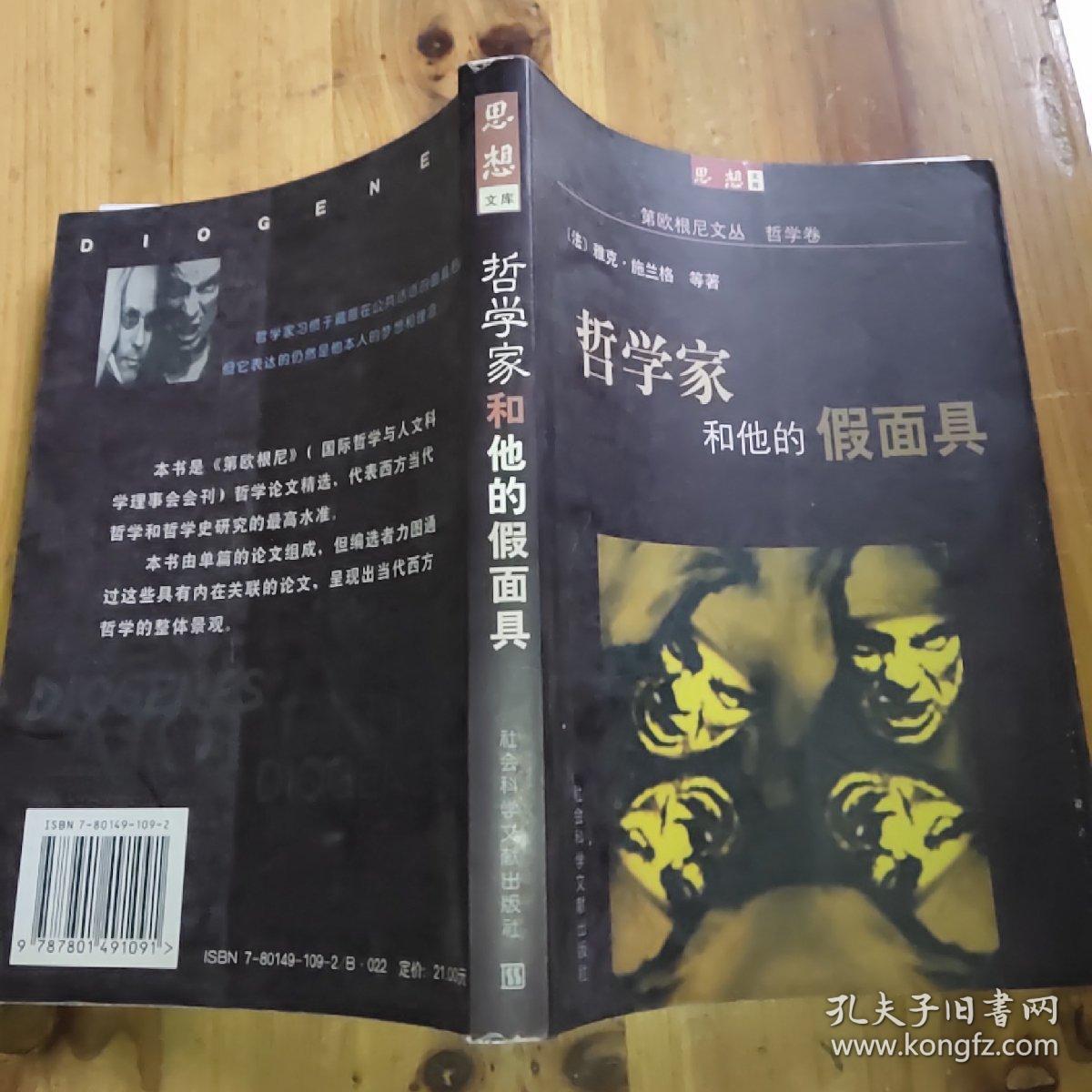 哲学家和他的假面具