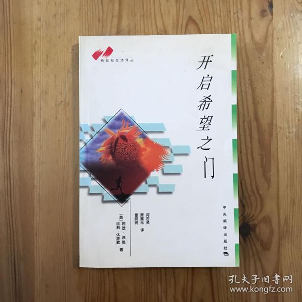 开启希望之门