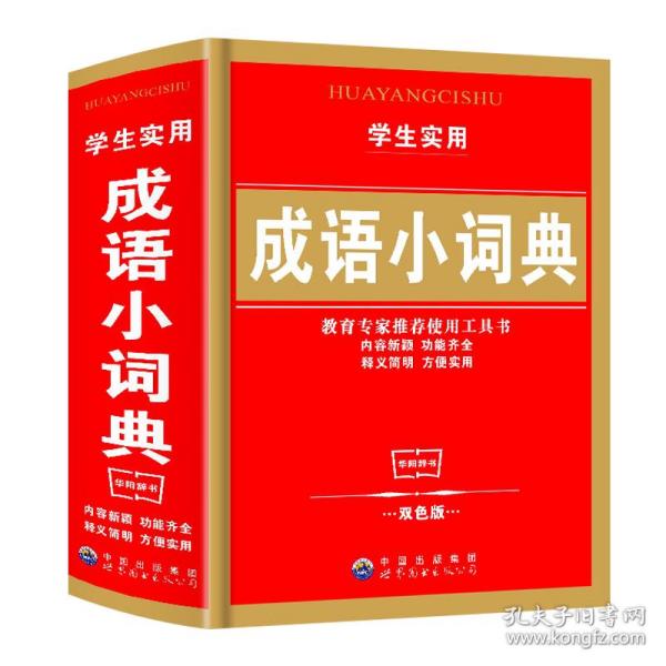 什么色满园四字成语_半三足什么的四字成语(2)