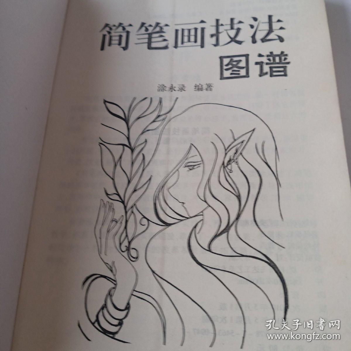 简笔画技法 图谱人物 动物风景 静物画法