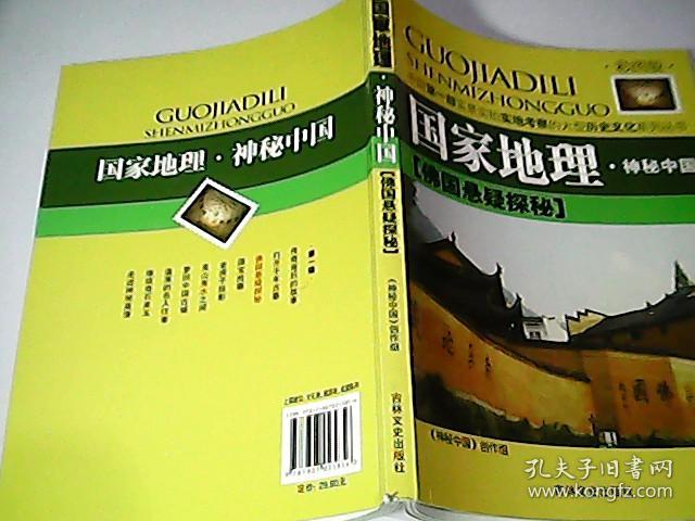 佛国悬疑探秘(彩图版)-国家地理.神秘中国