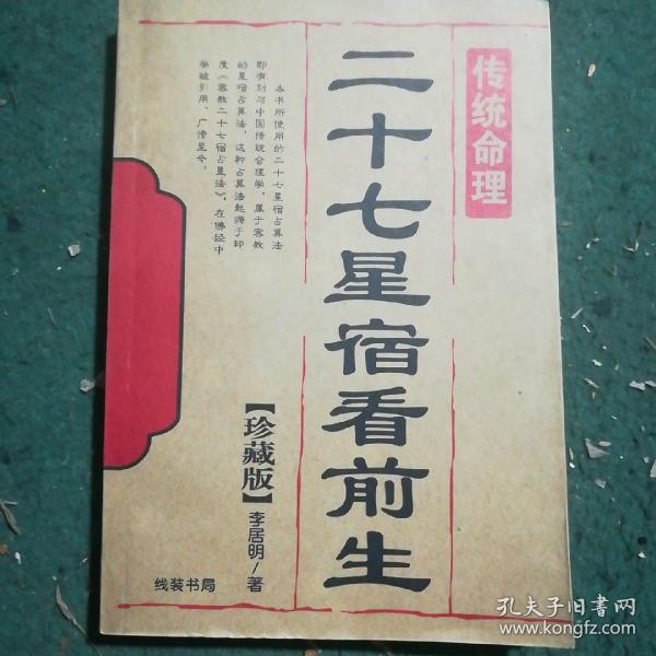 [李居明 二十七星宿