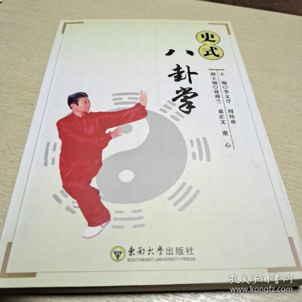 史式八卦掌(李义芹,周传章 编)_简介_价格_体育书籍