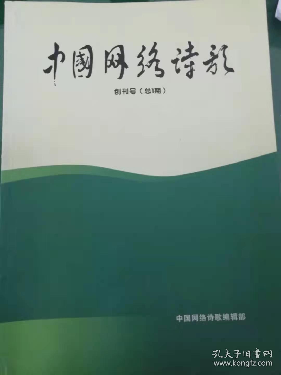 《中国网络诗歌》创刊号