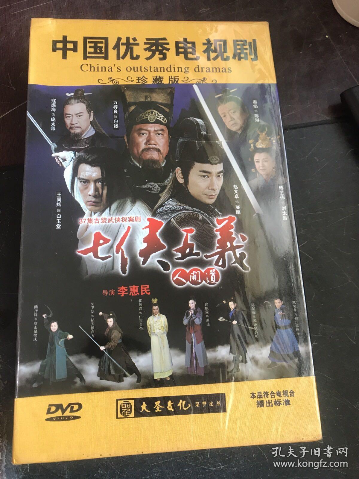 中国优秀电视剧 珍藏版 七侠五义 人间道 (十碟dvd)未开封