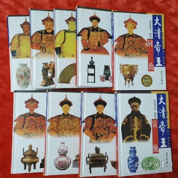 大清 帝王("同治,宣统,乾隆, 咸丰,光绪,顺治,嘉庆,道光,努尔哈赤)九