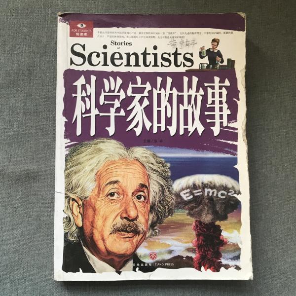 悦读库:科学家的故事