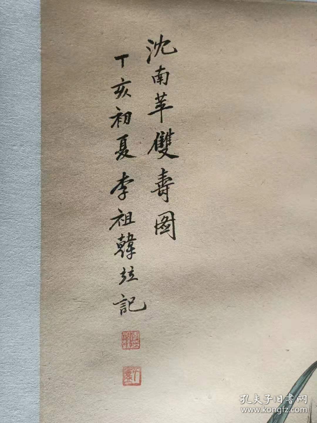 李祖韩双寿图