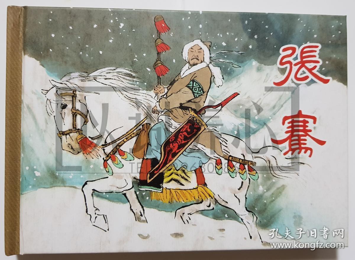 张骞 小人书,连环画,绘画本(实物拍照,品相可参考图片)