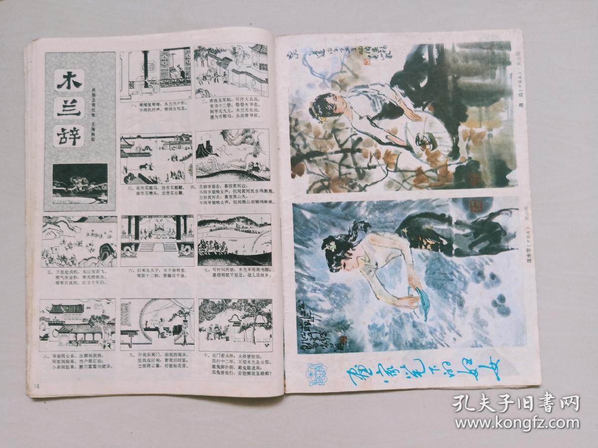 3,本期连环画作品:胡振宇绘画《红玉兰》,王海林绘《木兰辞》,陆光正