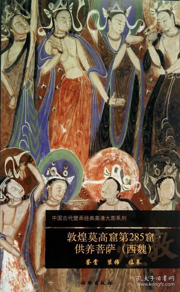 正版现货 敦煌莫高窟第285窟 供养菩萨 文物出版社 文物出版社