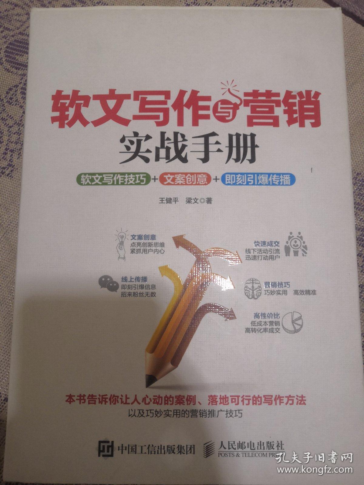 软文写作与营销实战手册:软文写作技巧 文案创意 即刻
