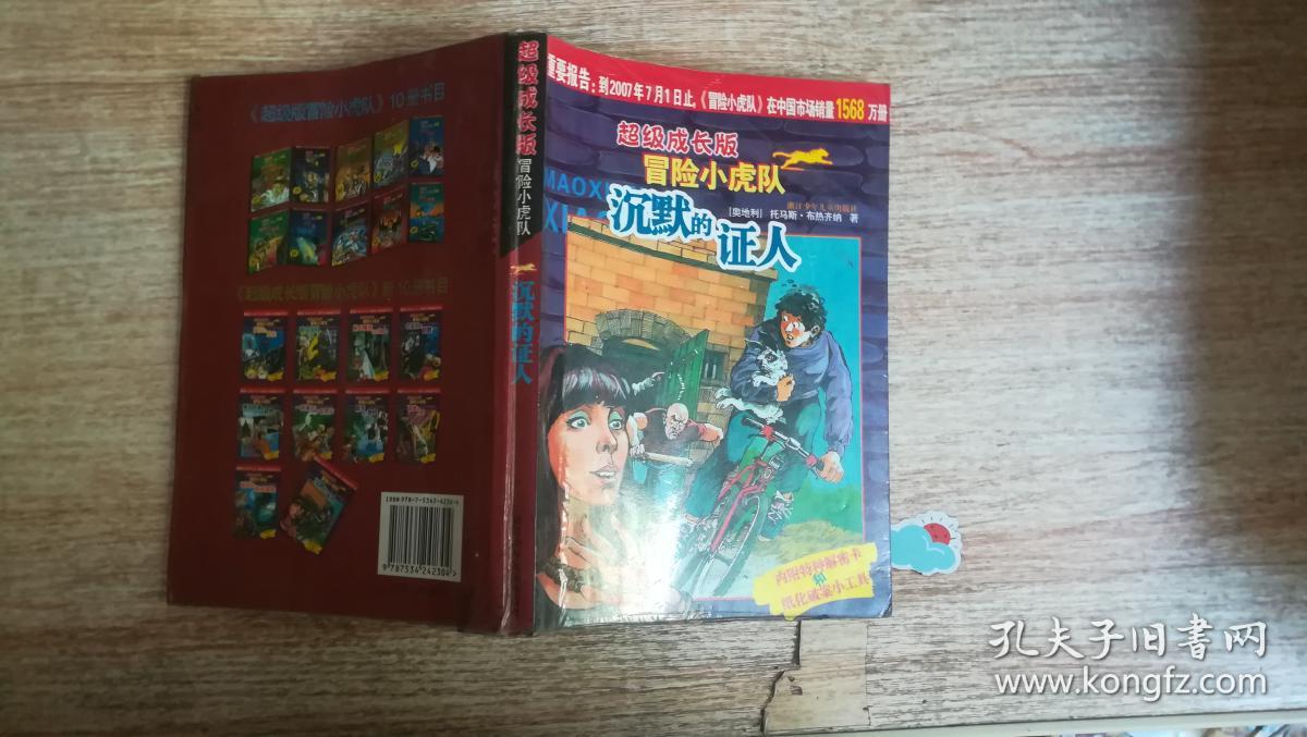 沉默的证人-超级成长版冒险小虎队