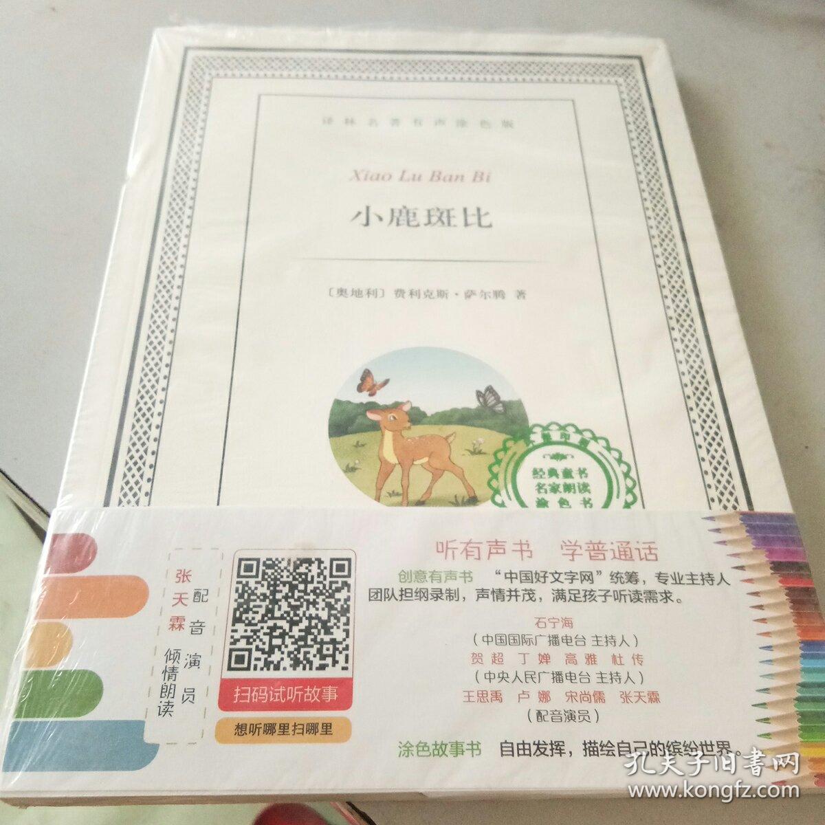 译林名著有声涂色版:小鹿斑比