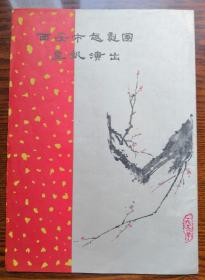 西安市越剧团(回沪)汇报演出戏单:【16开 16页】