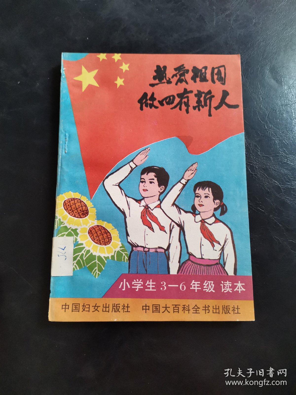 热爱祖国做四有新人 小学生3--6年级读本