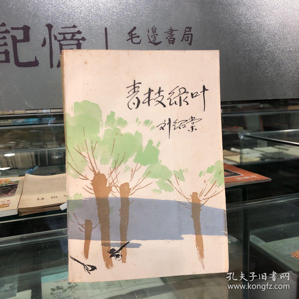 青枝绿叶_刘绍棠_孔夫子旧书网