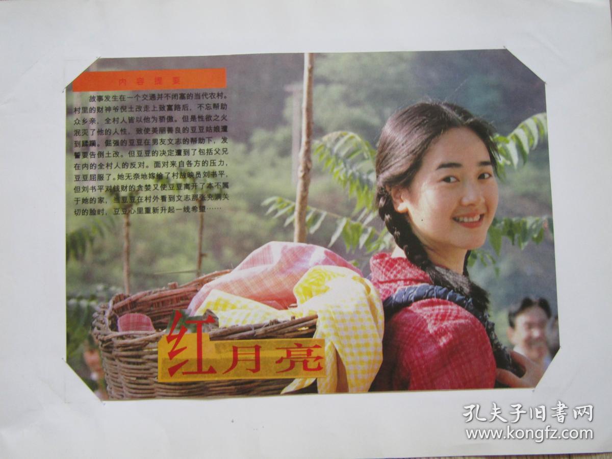 8开电影海报宣传画剧照红月亮杂志插页
