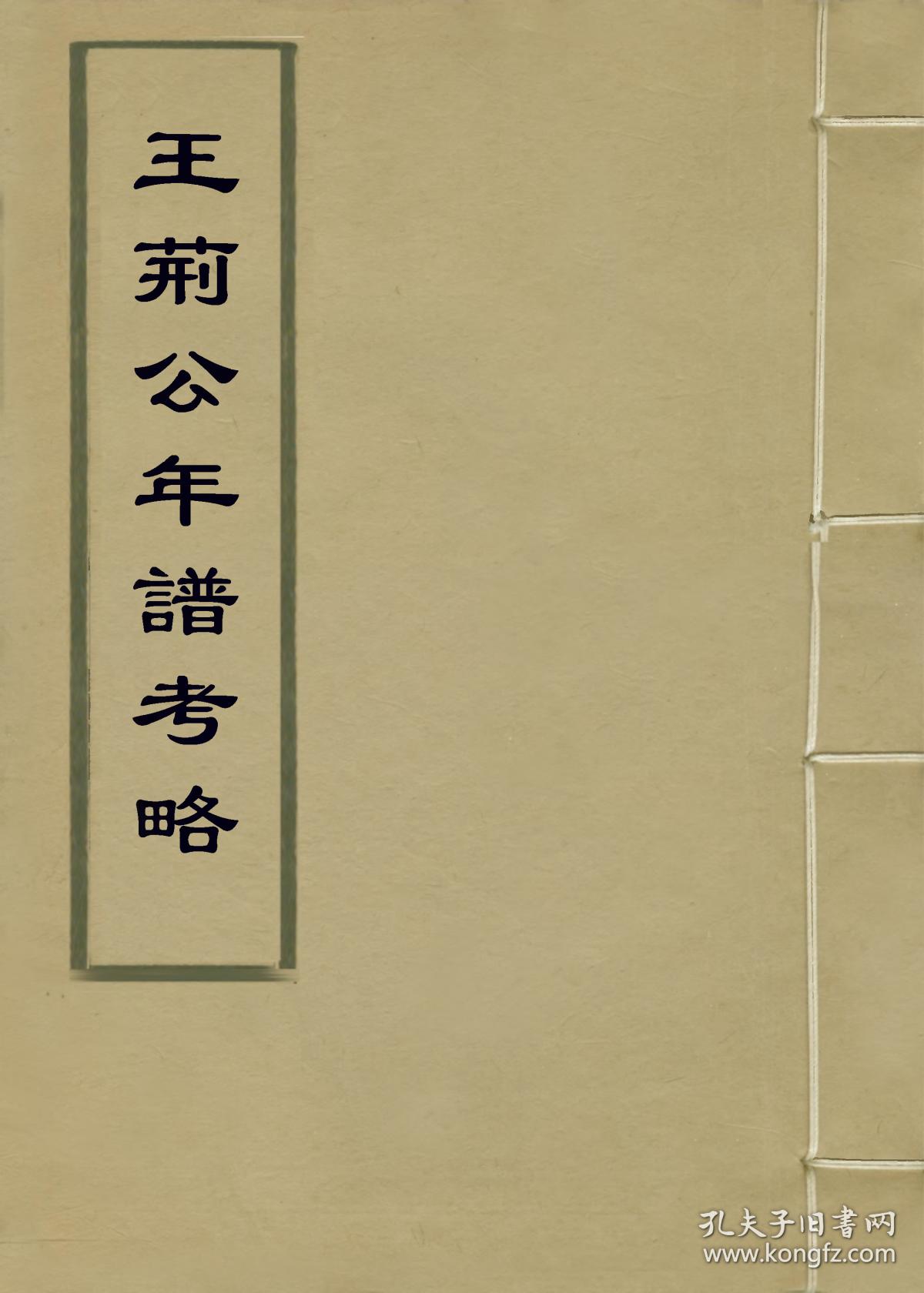 王荆公年谱考略【复印本】