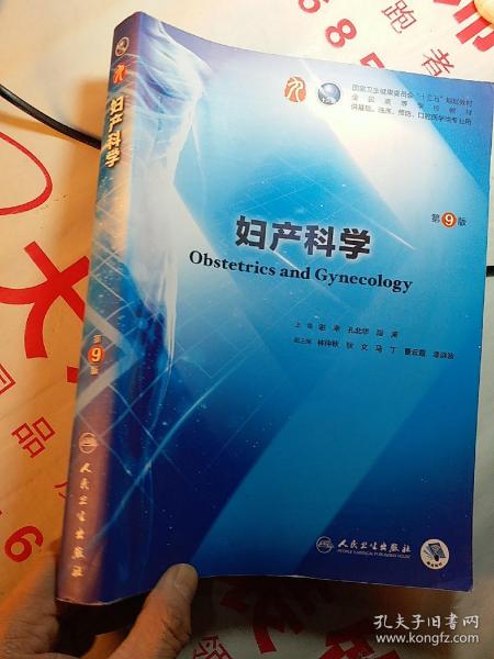 妇产科学(第9版)