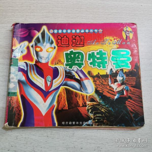 迪迦奥特曼