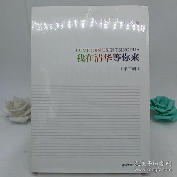 我在 清华 等你来(第二辑)