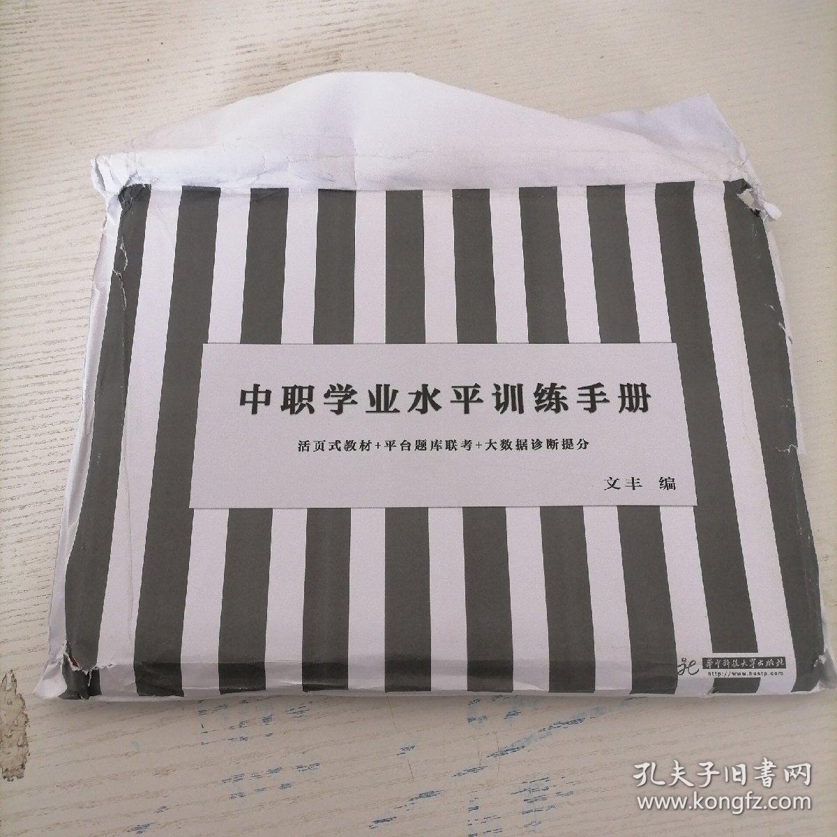 中职学业水平训练手册—活页式教材 平台题库联考 大数据诊断提分