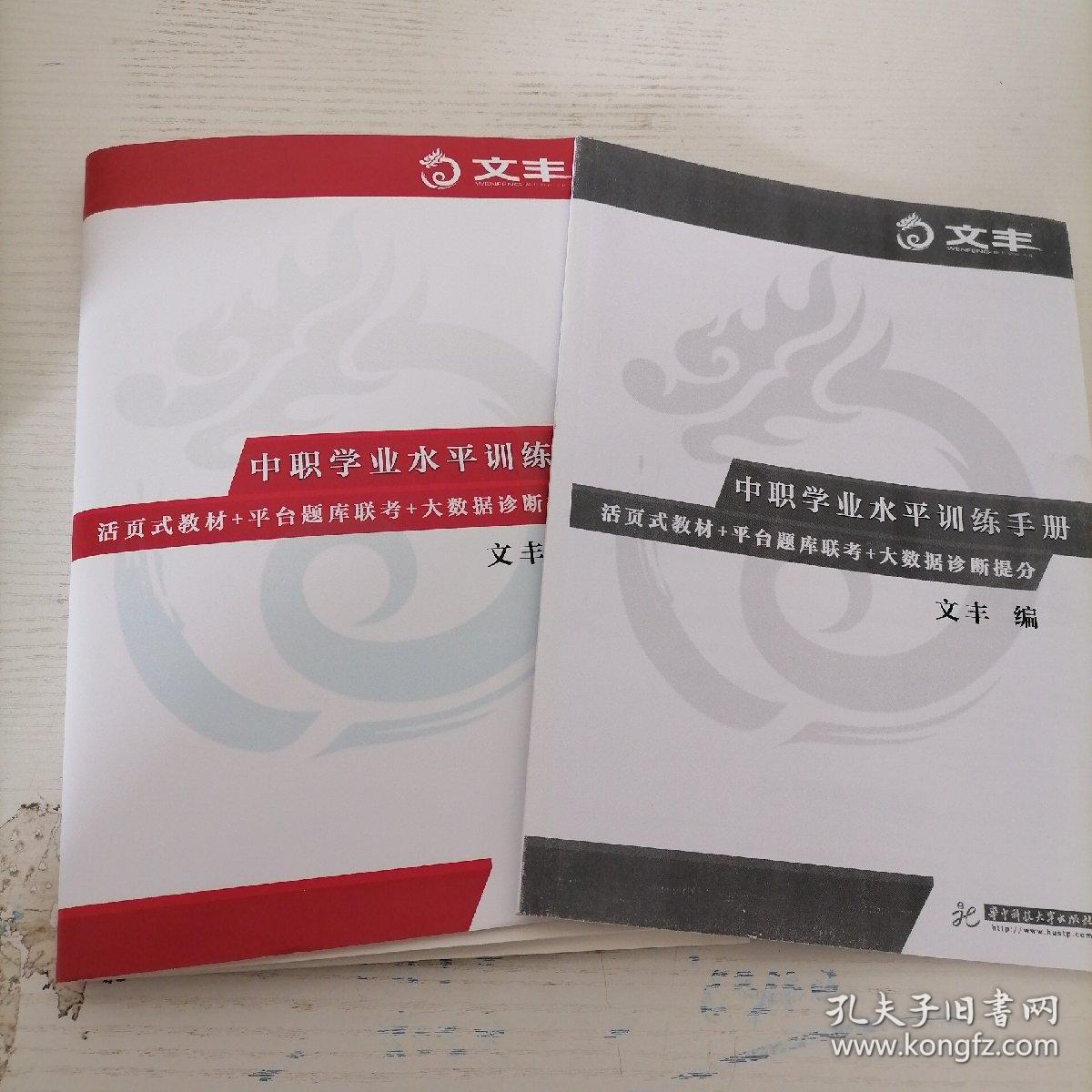 中职学业水平训练手册—活页式教材 平台题库联考 大数据诊断提分