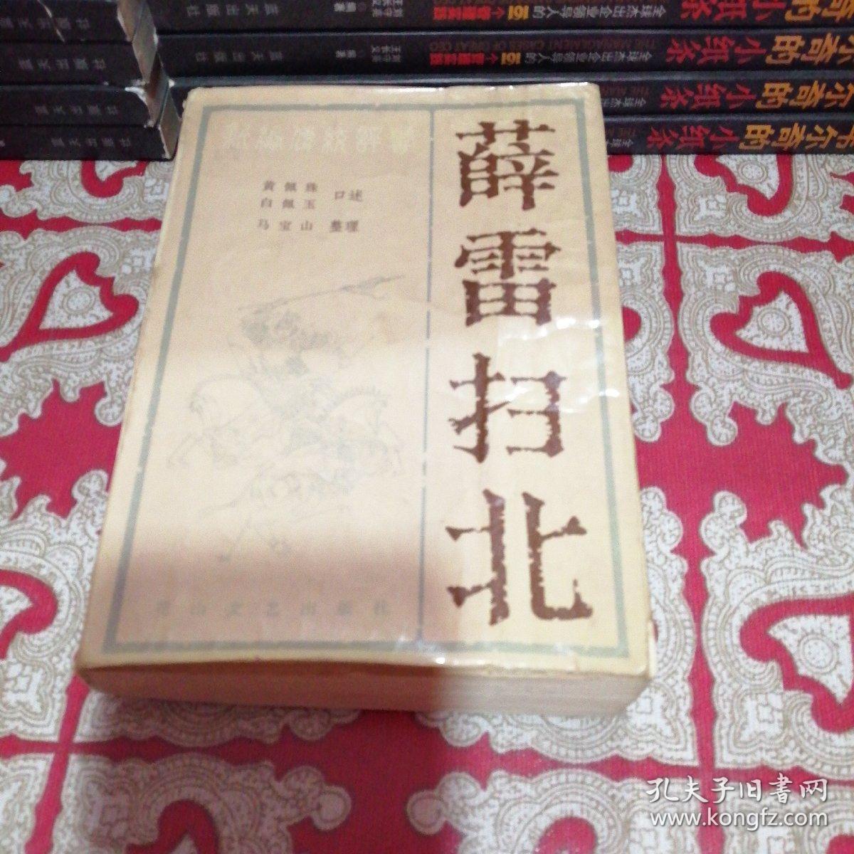 薛雷扫北