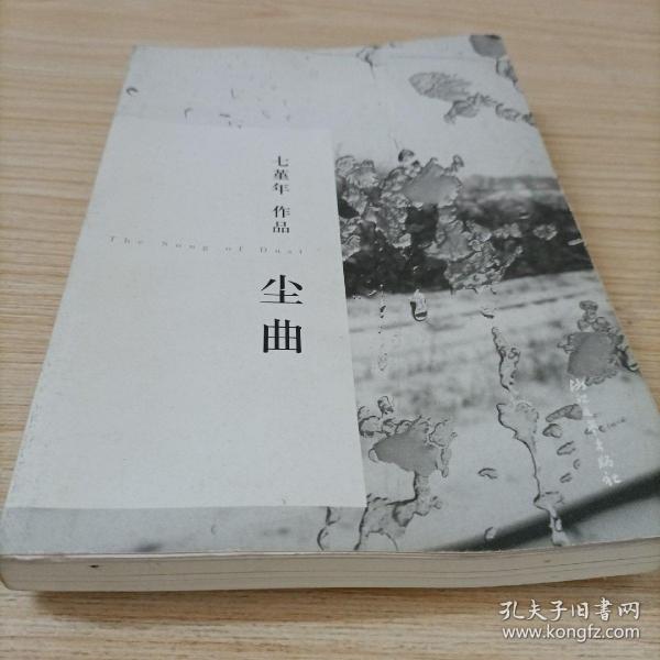 《尘曲》低价购书_七堇年 著_小说_孔网