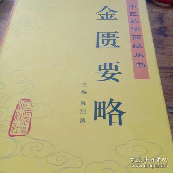 金匮要略