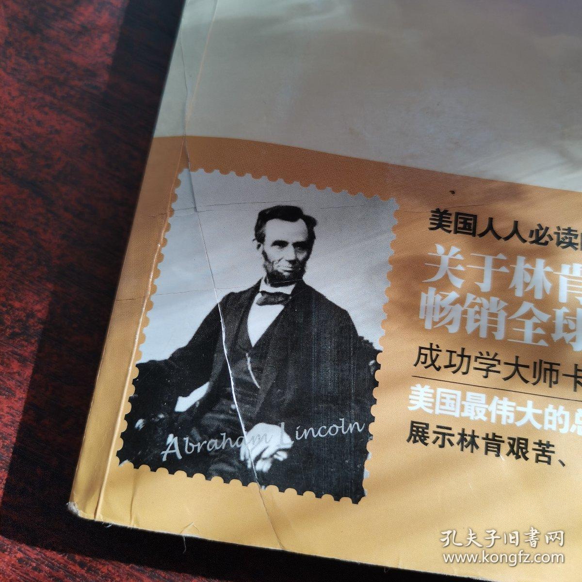 金牌励志双语典藏·林肯传:成功学大师笔下的英雄,平民总统传奇的一生