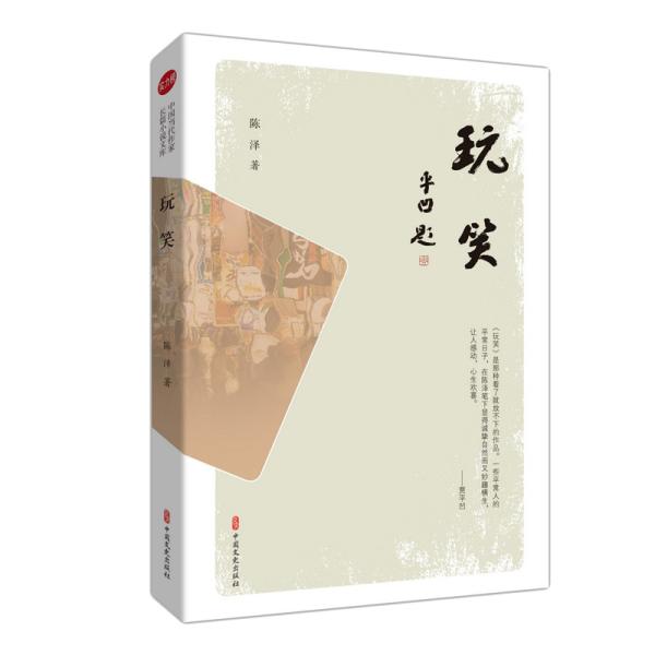 玩笑(实力榜·中国当代作家长篇小说文库)