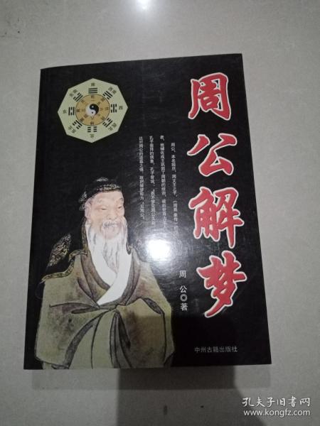 周公解梦