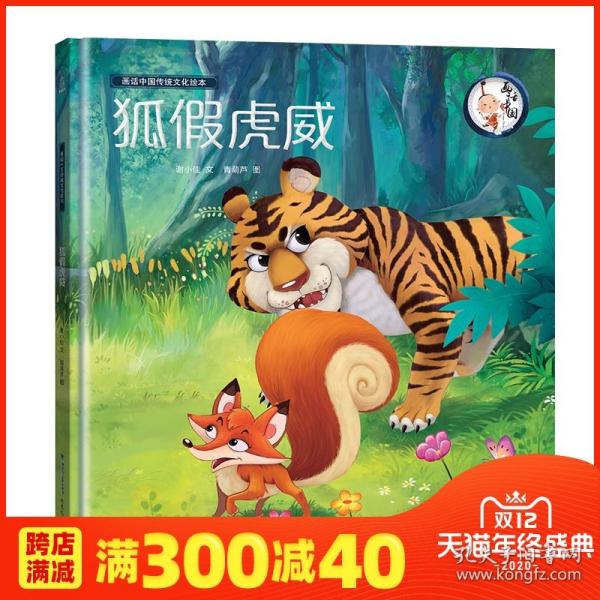 什么假虎威成语_虎假虎威简笔画(3)