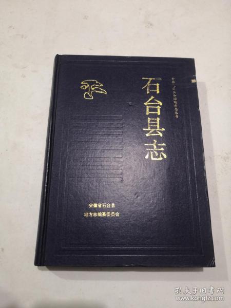 [石台县志 图书价格_书籍图片_网购评论_孔夫子旧书网