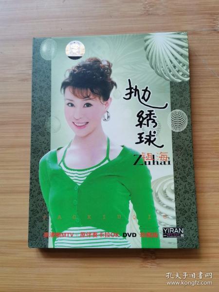 祖海抛绣球歌曲谱_祖海抛绣球图片