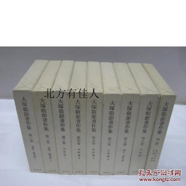 大冢敬节著作集9册全