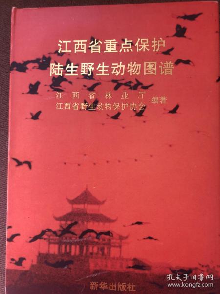 江西省重点保护陆生野生动物图谱