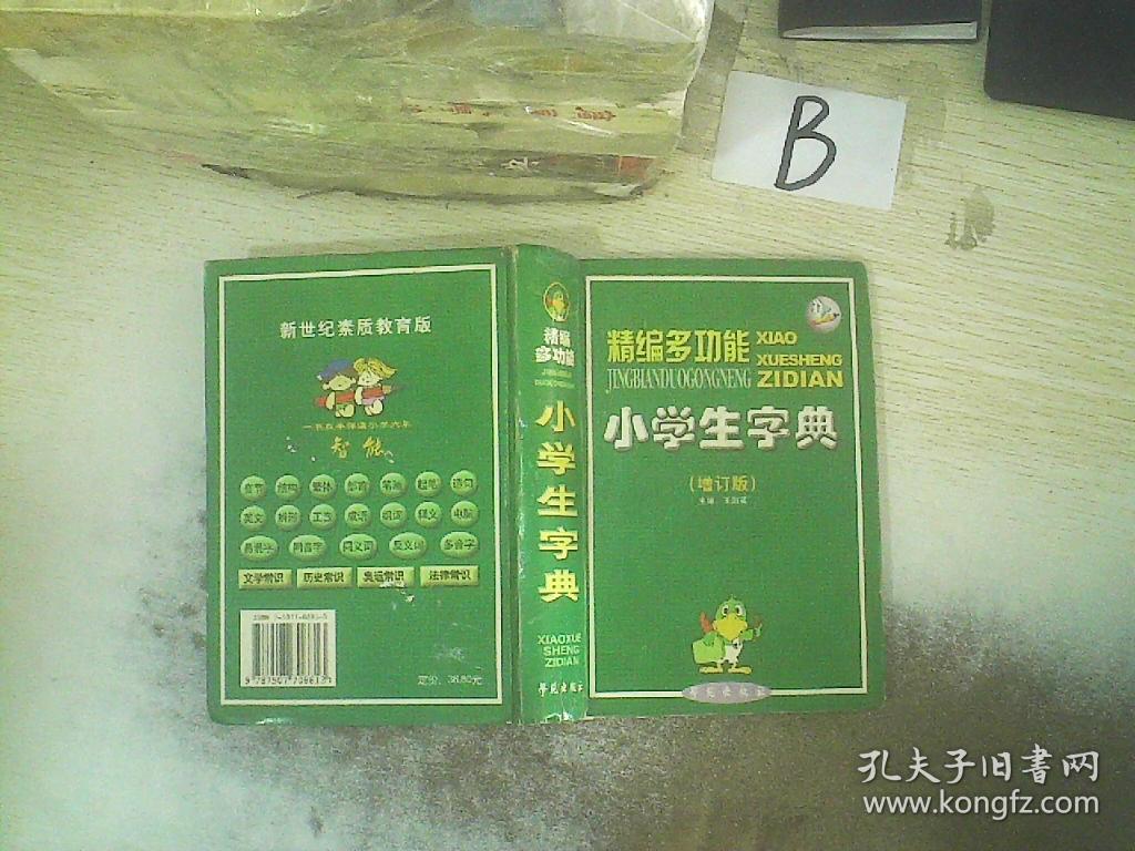 精编多功能小学生字典(增订版)
