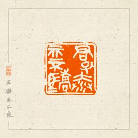 白文印 篆刻 闲章 印文:君子泰而不骄