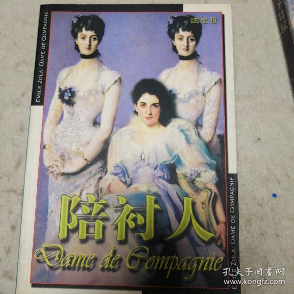 《陪衬人》低价购书_左拉_文学_孔网