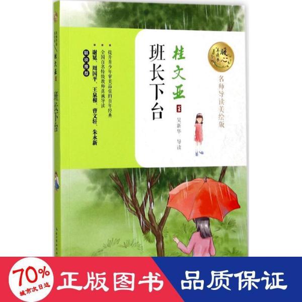 班长下台(暖心美读书:名师导读美绘版)