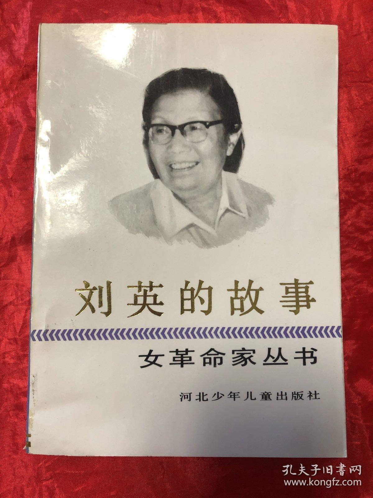 女革命家丛书:刘英的故事(精美插图本)