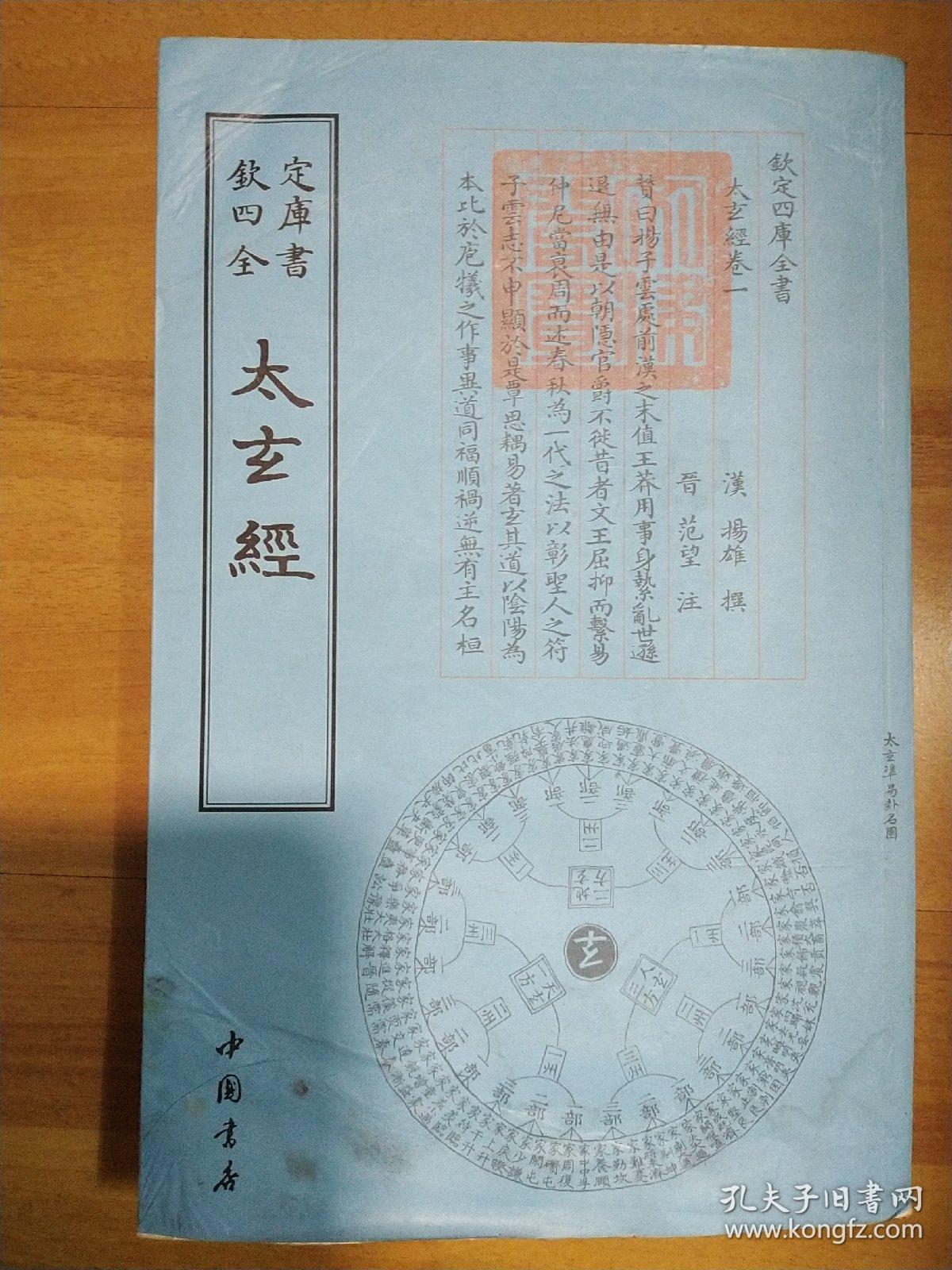 钦定四库全书:太玄经(中国书店)顺丰发货