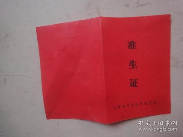 江陵县计划生育委员会《准生证》.