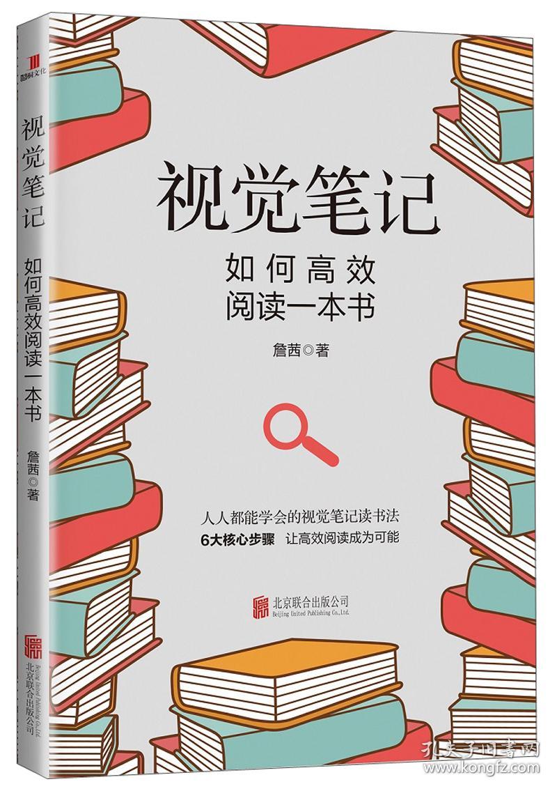 视觉笔记:如何高效阅读一本书